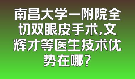 南昌大学一附院全切双眼皮手术，文辉才等医生技术优势在哪？