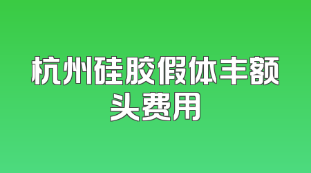 杭州硅胶假体丰额头费用