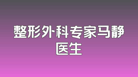 整形外科专家马静医生
