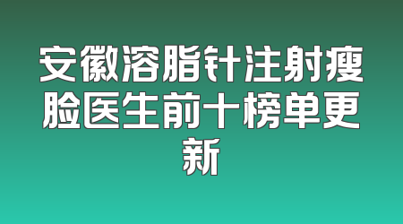 安徽溶脂针注射瘦脸医生前十榜单更新