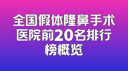 全国假体隆鼻手术医院前20名排行榜概览
