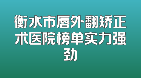 衡水市唇外翻矫正术医院榜单实力强劲