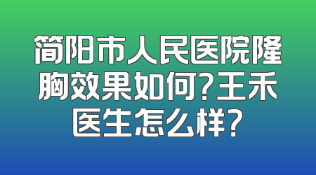 简阳市人民医院隆胸效果如何？王禾医生怎么样？