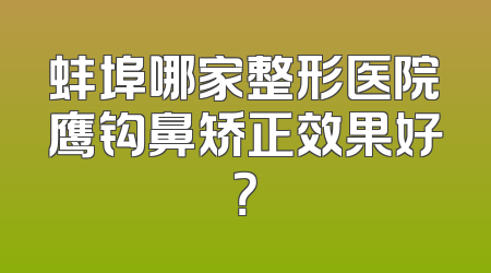蚌埠哪家整形医院鹰钩鼻矫正效果好？
