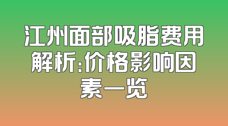 江州面部吸脂费用解析：价格影响因素一览