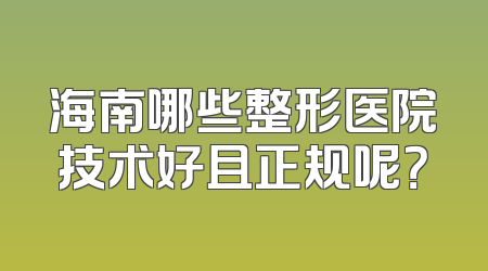 海南哪些整形医院技术好且正规呢？