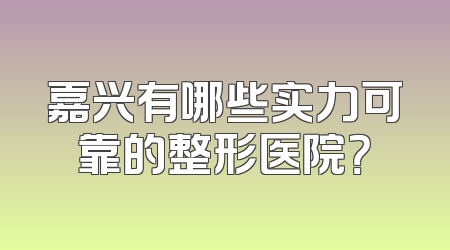 嘉兴有哪些实力可靠的整形医院？
