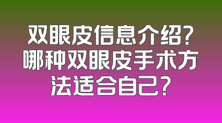 双眼皮信息介绍？哪种双眼皮手术方法适合自己？