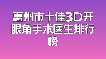 惠州市十佳3D开眼角手术医生排行榜