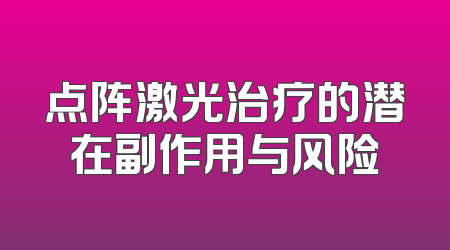点阵激光治疗的潜在副作用与风险