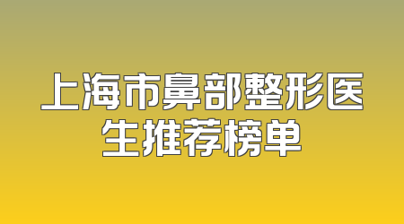 上海市鼻部整形医生推荐榜单
