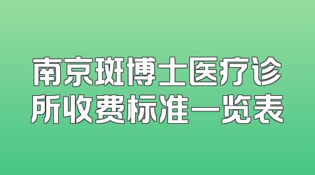 南京斑博士医疗诊所收费标准一览表
