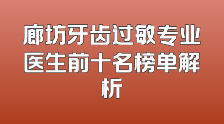 廊坊牙齿过敏专业医生前十名榜单解析