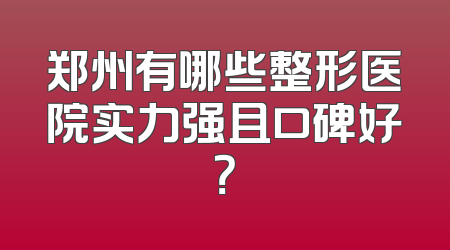 郑州有哪些整形医院实力强且口碑好？