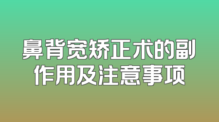 鼻背宽矫正术的副作用及注意事项