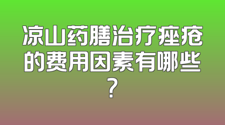 凉山药膳治疗痤疮的费用因素有哪些？