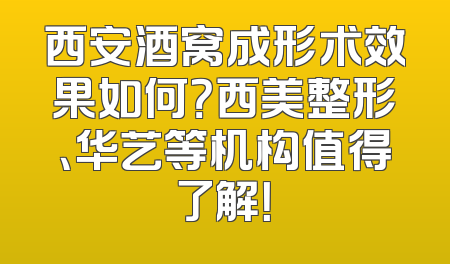 西安酒窝成形术效果如何？西美整形、华艺等机构值得了解！