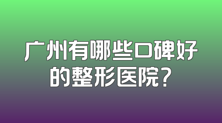 广州有哪些口碑好的整形医院？