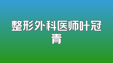 整形外科医师叶冠青