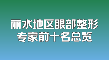 丽水地区眼部整形专家前十名总览