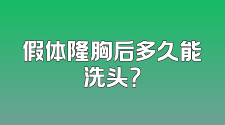 假体隆胸后多久能洗头？