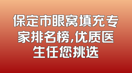 保定市眼窝填充专家排名榜，优质医生任您挑选
