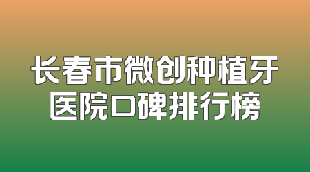 长春市微创种植牙医院口碑排行榜