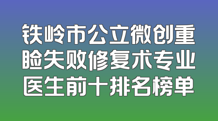 铁岭市公立微创重睑失败修复术专业医生前十排名榜单