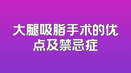 大腿吸脂手术的优点及禁忌症