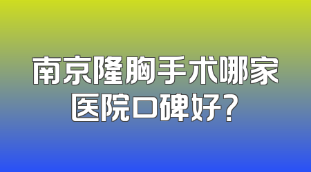 南京隆胸手术哪家医院口碑好？