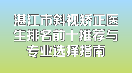 湛江市斜视矫正医生排名前十推荐与专业选择指南