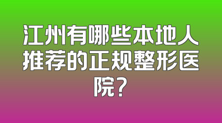 江州有哪些本地人推荐的正规整形医院？