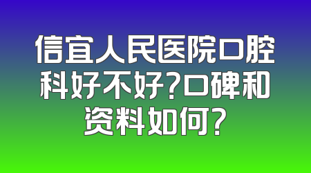 信宜人民医院口腔科好不好？口碑和资料如何？