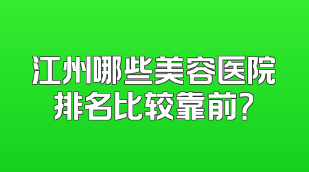 江州哪些美容医院排名比较靠前？