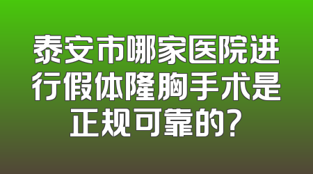 泰安市哪家医院进行假体隆胸手术是正规可靠的？