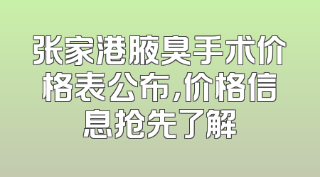 张家港腋臭手术价格表公布，价格信息抢先了解