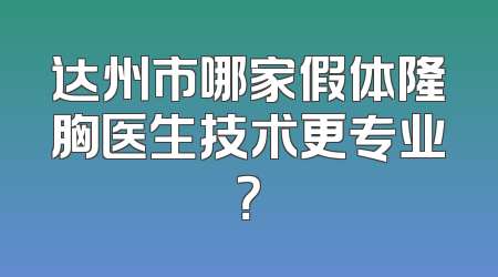 达州市哪家假体隆胸医生技术更专业？
