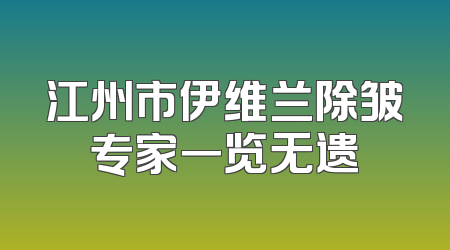 江州市伊维兰除皱专家一览无遗