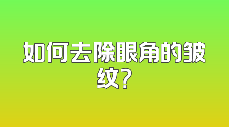如何去除眼角的皱纹？