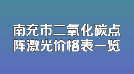 南充市二氧化碳点阵激光价格表一览