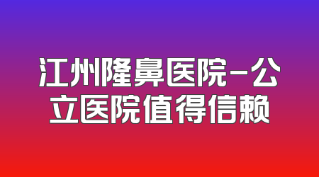 江州隆鼻医院-公立医院值得信赖