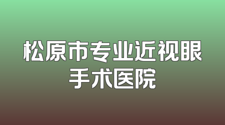 松原市专业近视眼手术医院