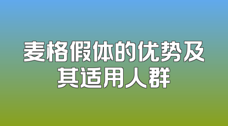 麦格假体的优势及其适用人群
