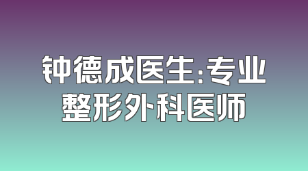 钟德成医生：专业整形外科医师