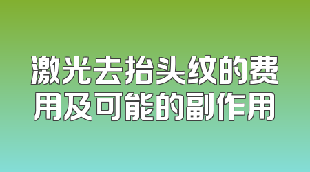 激光去抬头纹的费用及可能的副作用