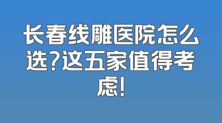 长春线雕医院怎么选？这五家值得考虑！