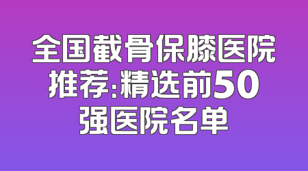 全国截骨保膝医院推荐：精选前50强医院名单