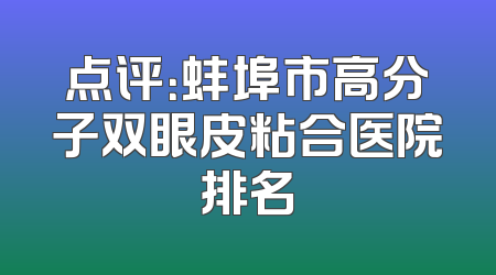 点评：蚌埠市高分子双眼皮粘合医院排名