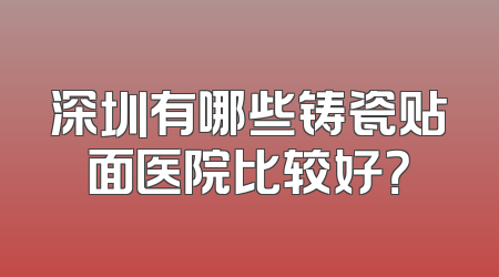 深圳有哪些铸瓷贴面医院比较好？