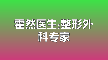 霍然医生：整形外科专家